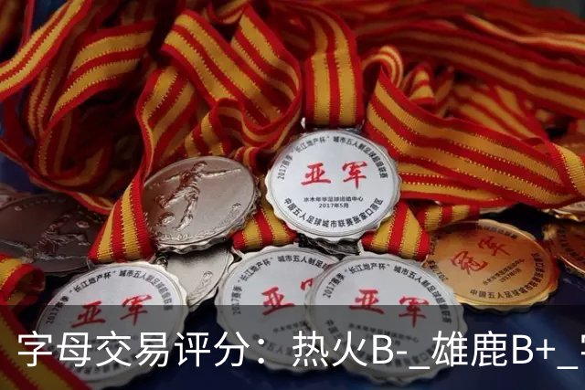 字母交易评分：热火B- 雄鹿B+ 字母还能巅峰多久？雄鹿卖得太晚了