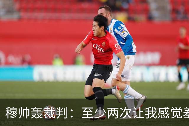 穆帅轰裁判：至少两次让我感觉羞耻 我们也有权比赛
